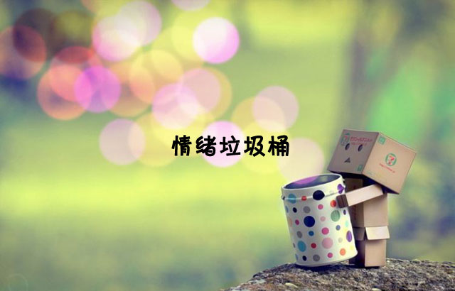 戶外垃圾桶我們見過，什么是情緒垃圾桶呢？